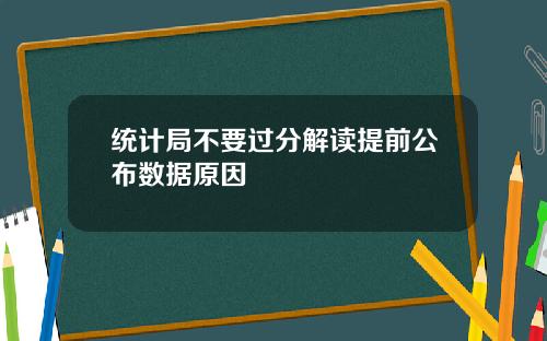 统计局不要过分解读提前公布数据原因