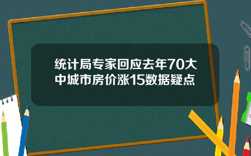 统计局专家回应去年70大中城市房价涨15数据疑点