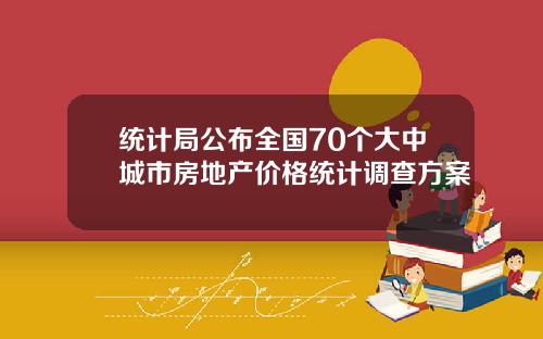 统计局公布全国70个大中城市房地产价格统计调查方案