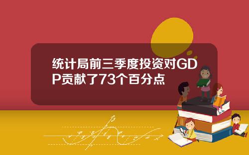 统计局前三季度投资对GDP贡献了73个百分点