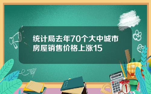 统计局去年70个大中城市房屋销售价格上涨15