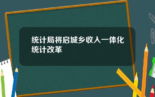 统计局将启城乡收入一体化统计改革