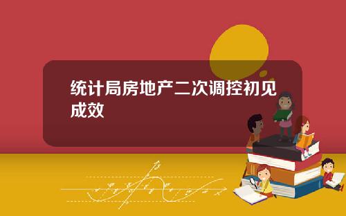 统计局房地产二次调控初见成效