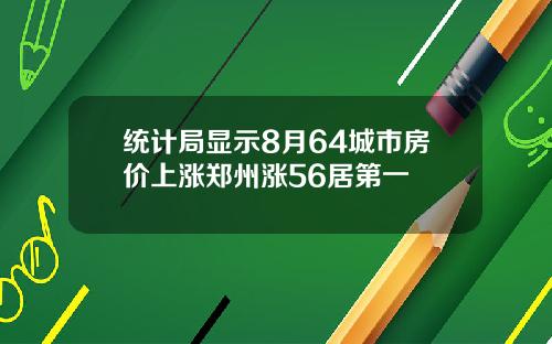 统计局显示8月64城市房价上涨郑州涨56居第一