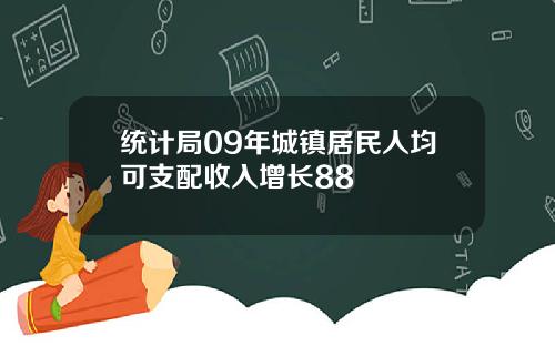 统计局09年城镇居民人均可支配收入增长88