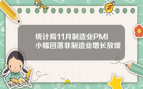 统计局11月制造业PMI小幅回落非制造业增长放缓