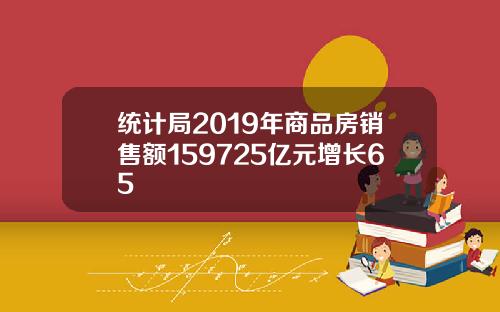 统计局2019年商品房销售额159725亿元增长65