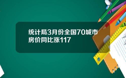 统计局3月份全国70城市房价同比涨117