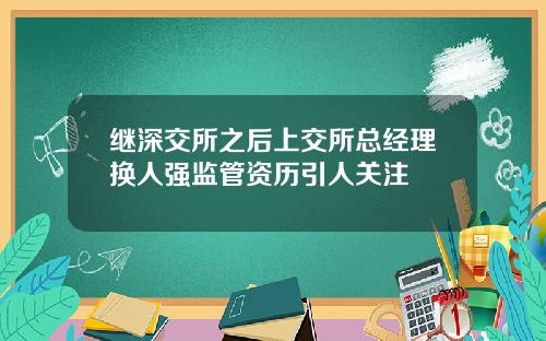 继深交所之后上交所总经理换人强监管资历引人关注