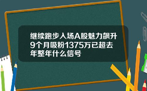 继续跑步入场A股魅力飙升9个月吸粉1375万已超去年整年什么信号