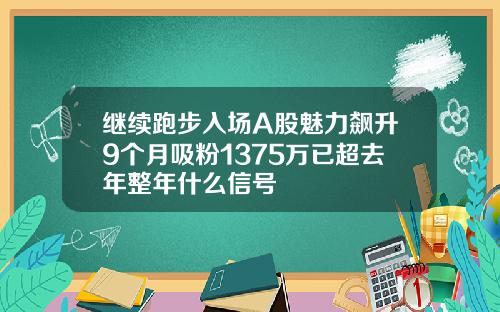 继续跑步入场A股魅力飙升9个月吸粉1375万已超去年整年什么信号