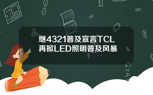 继4321普及宣言TCL再掀LED照明普及风暴
