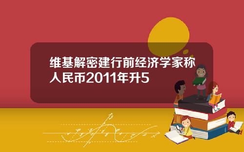 维基解密建行前经济学家称人民币2011年升5