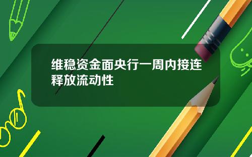 维稳资金面央行一周内接连释放流动性