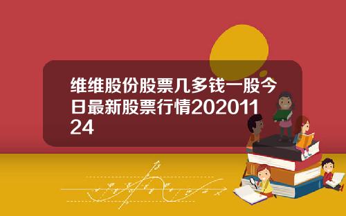 维维股份股票几多钱一股今日最新股票行情20201124