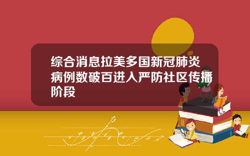 综合消息拉美多国新冠肺炎病例数破百进入严防社区传播阶段