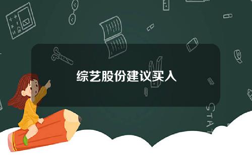 综艺股份建议买入