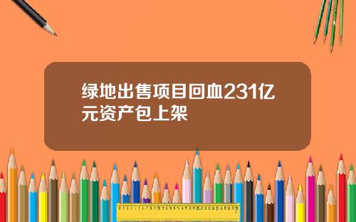 绿地出售项目回血231亿元资产包上架