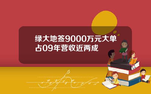 绿大地签9000万元大单占09年营收近两成