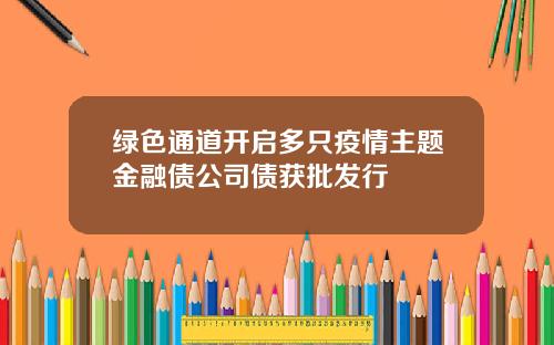 绿色通道开启多只疫情主题金融债公司债获批发行