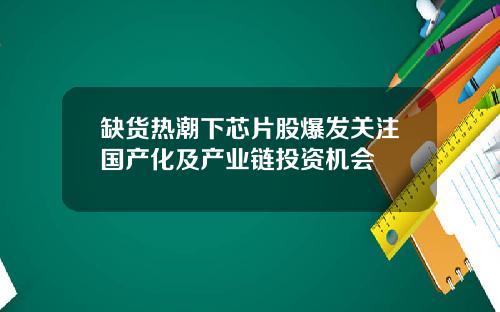缺货热潮下芯片股爆发关注国产化及产业链投资机会