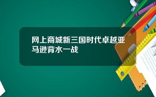 网上商城新三国时代卓越亚马逊背水一战