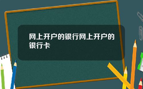 网上开户的银行网上开户的银行卡