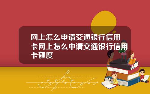 网上怎么申请交通银行信用卡网上怎么申请交通银行信用卡额度
