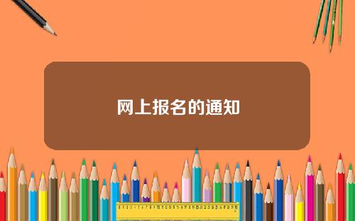 网上报名的通知