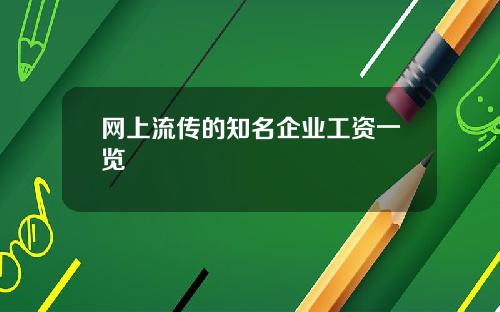 网上流传的知名企业工资一览