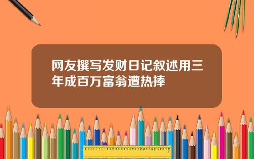 网友撰写发财日记叙述用三年成百万富翁遭热捧