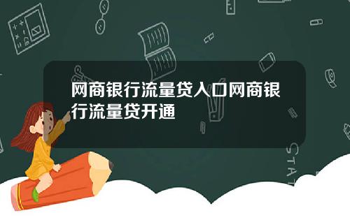 网商银行流量贷入口网商银行流量贷开通