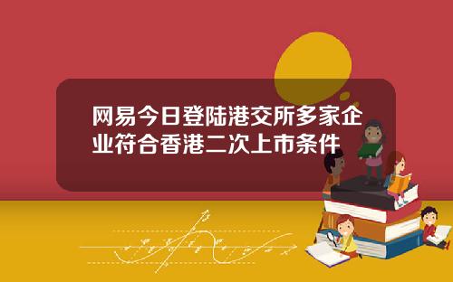 网易今日登陆港交所多家企业符合香港二次上市条件