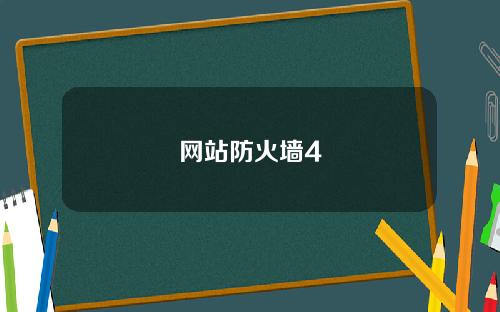 网站防火墙4