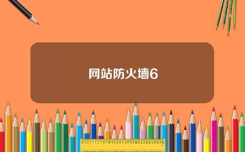 网站防火墙6