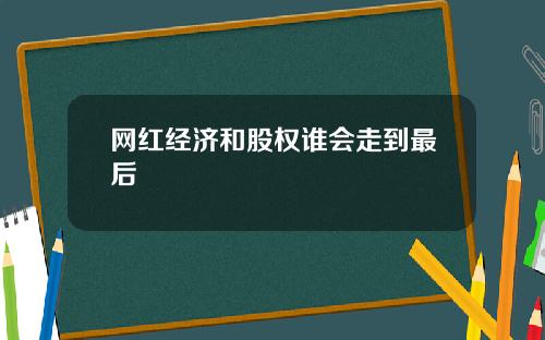 网红经济和股权谁会走到最后