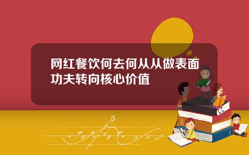 网红餐饮何去何从从做表面功夫转向核心价值