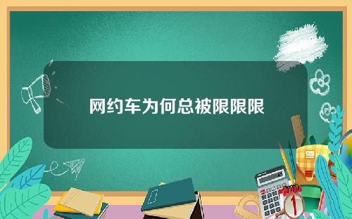 网约车为何总被限限限