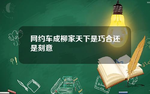 网约车成柳家天下是巧合还是刻意