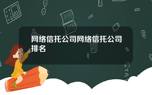 网络信托公司网络信托公司排名