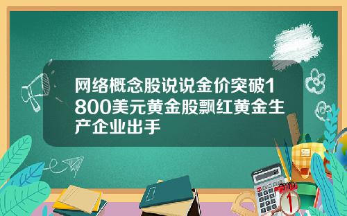 网络概念股说说金价突破1800美元黄金股飘红黄金生产企业出手