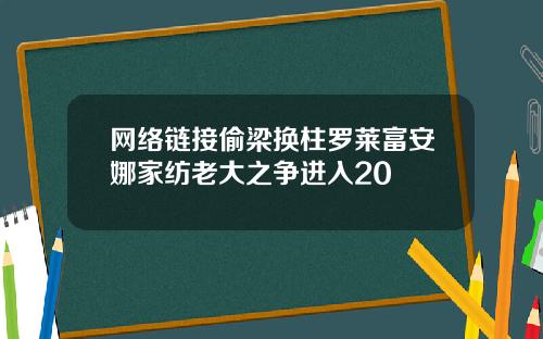 网络链接偷梁换柱罗莱富安娜家纺老大之争进入20