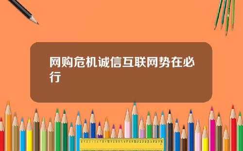 网购危机诚信互联网势在必行