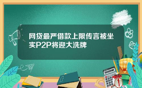 网贷最严借款上限传言被坐实P2P将迎大洗牌