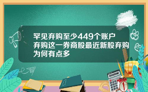罕见弃购至少449个账户弃购这一券商股最近新股弃购为何有点多