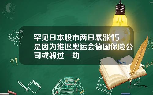 罕见日本股市两日暴涨15是因为推迟奥运会德国保险公司或躲过一劫