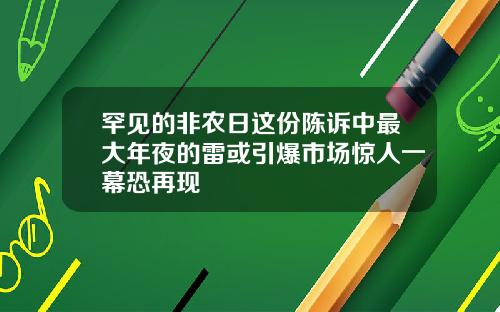 罕见的非农日这份陈诉中最大年夜的雷或引爆市场惊人一幕恐再现