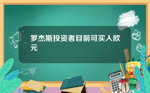 罗杰斯投资者目前可买入欧元