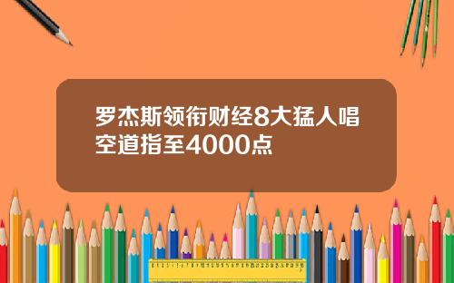 罗杰斯领衔财经8大猛人唱空道指至4000点