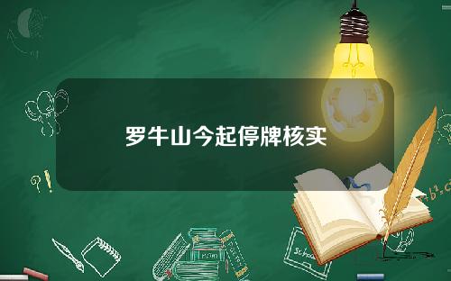 罗牛山今起停牌核实